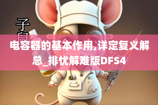 电容器的基本作用,详定复义解总_排忧解难版DFS4