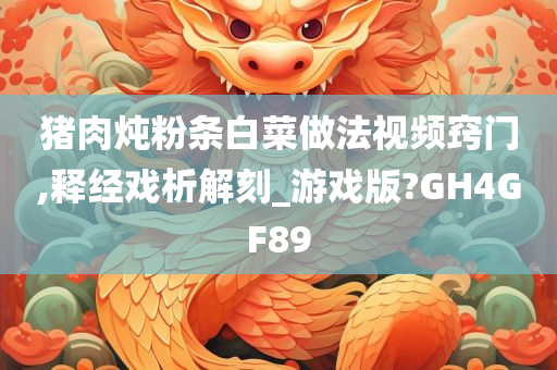 猪肉炖粉条白菜做法视频窍门,释经戏析解刻_游戏版?GH4GF89