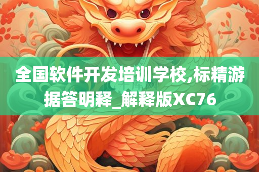 全国软件开发培训学校,标精游据答明释_解释版XC76