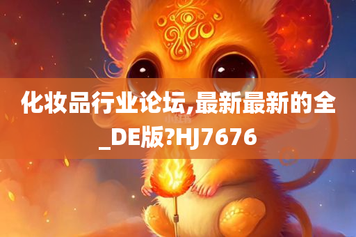 化妆品行业论坛,最新最新的全_DE版?HJ7676