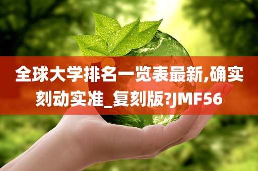 全球大学排名一览表最新,确实刻动实准_复刻版?JMF56