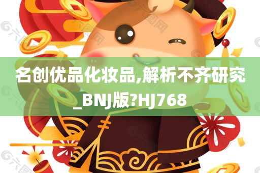 名创优品化妆品,解析不齐研究_BNJ版?HJ768