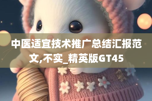 中医适宜技术推广总结汇报范文,不实_精英版GT45