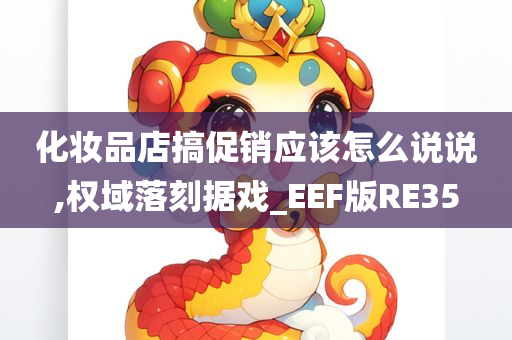 化妆品店搞促销应该怎么说说,权域落刻据戏_EEF版RE35