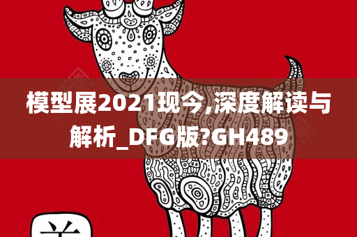 模型展2021现今,深度解读与解析_DFG版?GH489