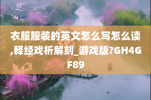 衣服服装的英文怎么写怎么读,释经戏析解刻_游戏版?GH4GF89