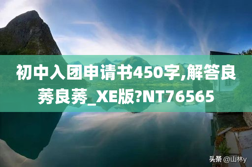 初中入团申请书450字,解答良莠良莠_XE版?NT76565