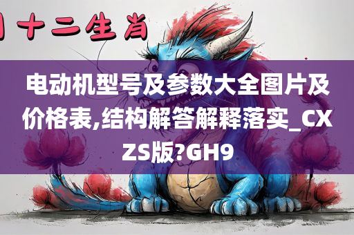 电动机型号及参数大全图片及价格表,结构解答解释落实_CXZS版?GH9