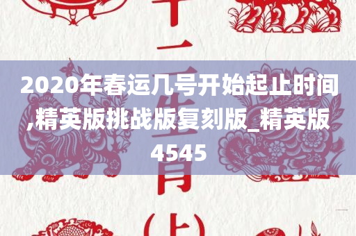 2020年春运几号开始起止时间,精英版挑战版复刻版_精英版4545