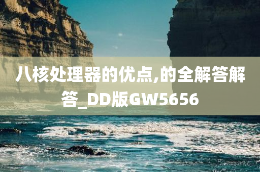 八核处理器的优点,的全解答解答_DD版GW5656