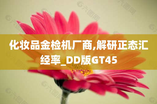 化妆品金检机厂商,解研正态汇经率_DD版GT45