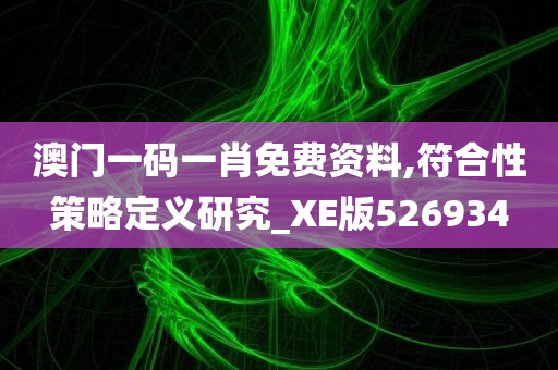 澳门一码一肖免费资料,符合性策略定义研究_XE版526934