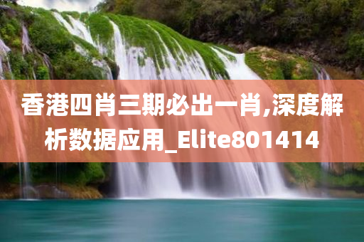 香港四肖三期必出一肖,深度解析数据应用_Elite801414