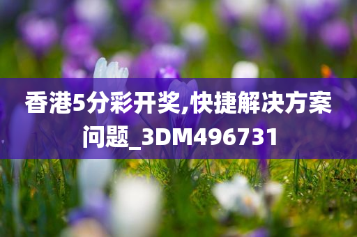 香港5分彩开奖,快捷解决方案问题_3DM496731