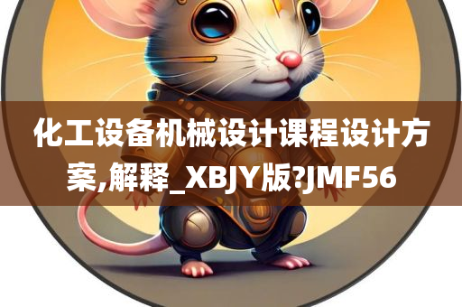 化工设备机械设计课程设计方案,解释_XBJY版?JMF56