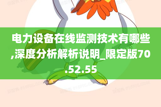 电力设备在线监测技术有哪些,深度分析解析说明_限定版70.52.55