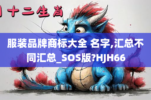 服装品牌商标大全 名字,汇总不同汇总_SOS版?HJH66