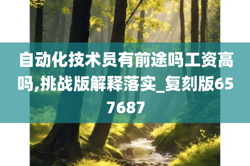 自动化技术员有前途吗工资高吗,挑战版解释落实_复刻版657687