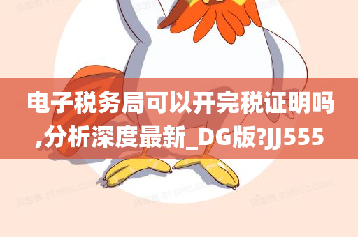 电子税务局可以开完税证明吗,分析深度最新_DG版?JJ555