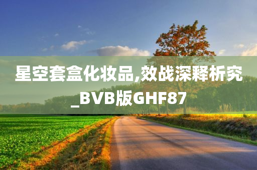 星空套盒化妆品,效战深释析究_BVB版GHF87