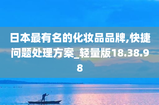 日本最有名的化妆品品牌,快捷问题处理方案_轻量版18.38.98