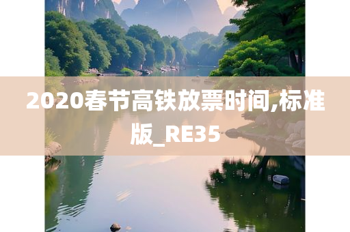 2020春节高铁放票时间,标准版_RE35