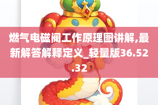 燃气电磁阀工作原理图讲解,最新解答解释定义_轻量版36.52.32