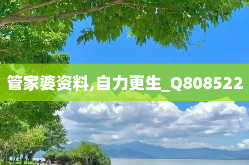 管家婆资料,自力更生_Q808522