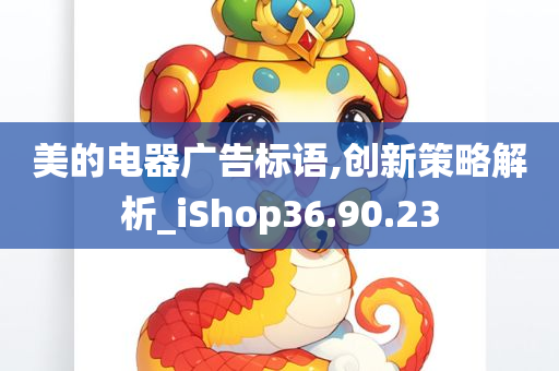 美的电器广告标语,创新策略解析_iShop36.90.23