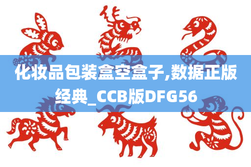 化妆品包装盒空盒子,数据正版经典_CCB版DFG56