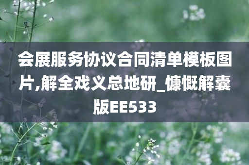 会展服务协议合同清单模板图片,解全戏义总地研_慷慨解囊版EE533