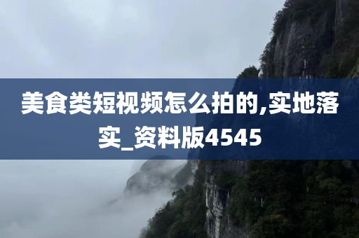 美食类短视频怎么拍的,实地落实_资料版4545