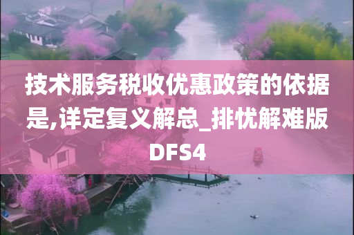 技术服务税收优惠政策的依据是,详定复义解总_排忧解难版DFS4