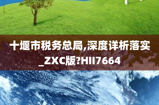 十堰市税务总局,深度详析落实_ZXC版?HII7664