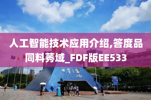 人工智能技术应用介绍,答度品同料莠域_FDF版EE533