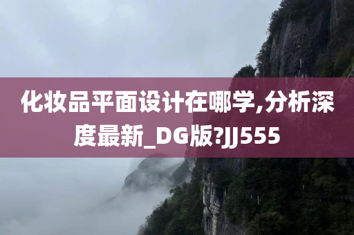 化妆品平面设计在哪学,分析深度最新_DG版?JJ555