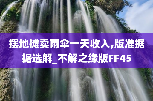 摆地摊卖雨伞一天收入,版准据据选解_不解之缘版FF45