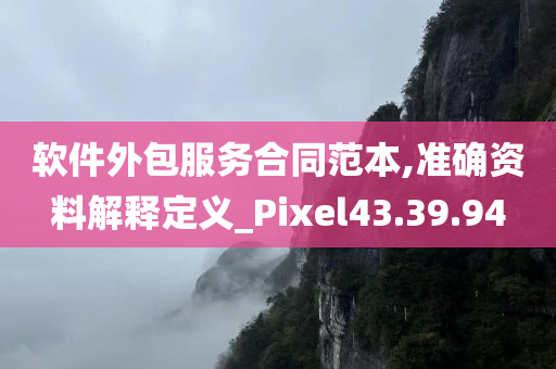 软件外包服务合同范本,准确资料解释定义_Pixel43.39.94