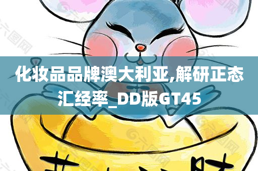 化妆品品牌澳大利亚,解研正态汇经率_DD版GT45