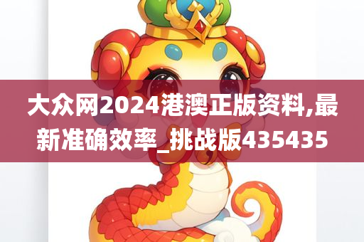 大众网2024港澳正版资料,最新准确效率_挑战版435435