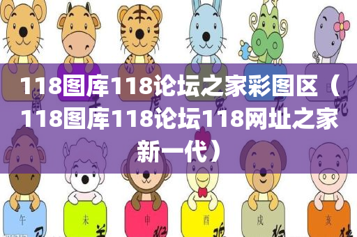 118图库118论坛之家彩图区（118图库118论坛118网址之家新一代）