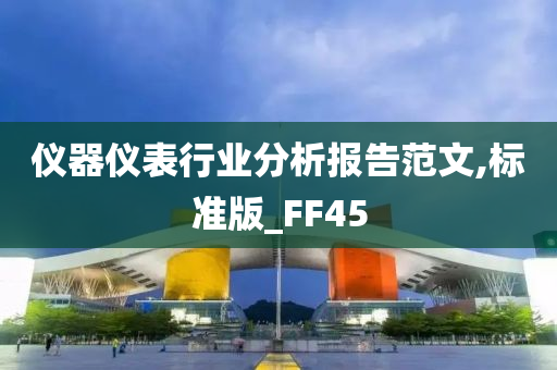 仪器仪表行业分析报告范文,标准版_FF45