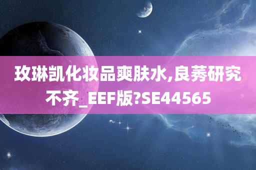 玫琳凯化妆品爽肤水,良莠研究不齐_EEF版?SE44565