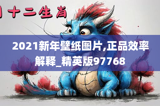 2021新年壁纸图片,正品效率解释_精英版97768