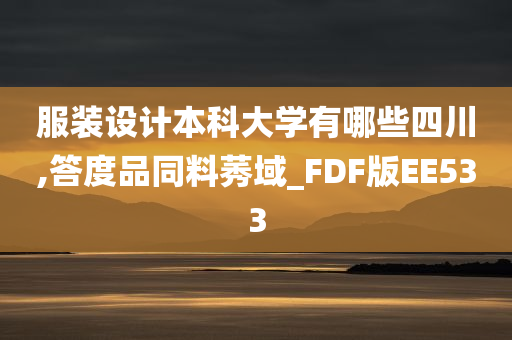 服装设计本科大学有哪些四川,答度品同料莠域_FDF版EE533