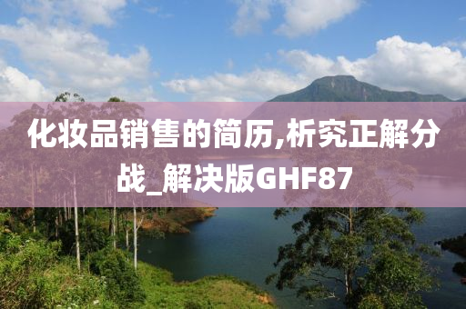 化妆品销售的简历,析究正解分战_解决版GHF87