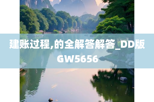 建账过程,的全解答解答_DD版GW5656