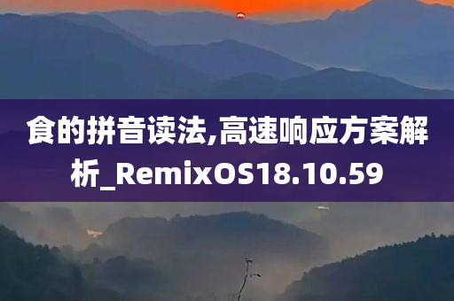 食的拼音读法,高速响应方案解析_RemixOS18.10.59