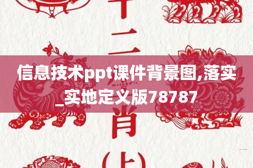 信息技术ppt课件背景图,落实_实地定义版78787