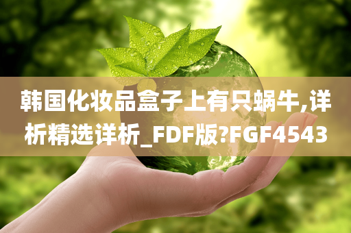 韩国化妆品盒子上有只蜗牛,详析精选详析_FDF版?FGF4543